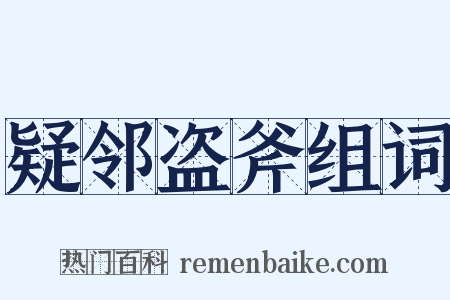 疑邻盗斧组词是什么意思的图片